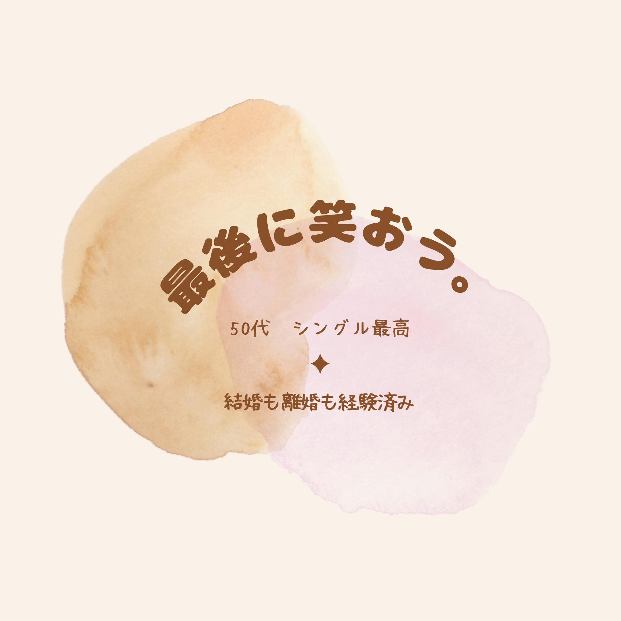 泣いても、最後に笑おう。